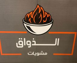 مشويات الذواق logo