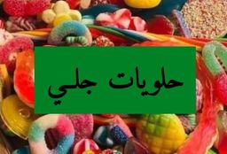 حلويات جلي logo