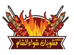 مطعم مشويات شواء الشام logo