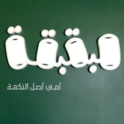 مبقبقة logo