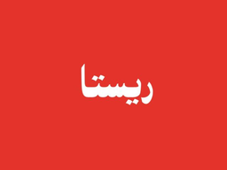ريستا logo