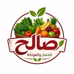 مركز صالح للخضار والفواكة logo