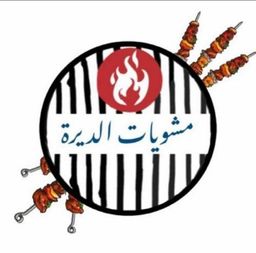 مشويات الديرة logo