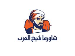 شاورما شيخ العرب logo