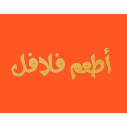 أطعم فلافل logo