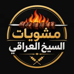 مشويات السيخ العراقي logo