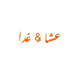 عشا و غدا logo