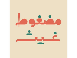 مضغوط غيث logo