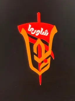 شاورما خالد logo