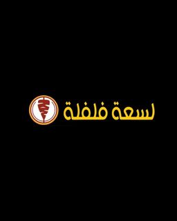 لسعة فلفلة logo