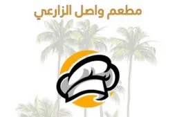 مطعم واصل الزارعي logo