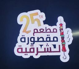 مطعم مقصورة الشرقية logo