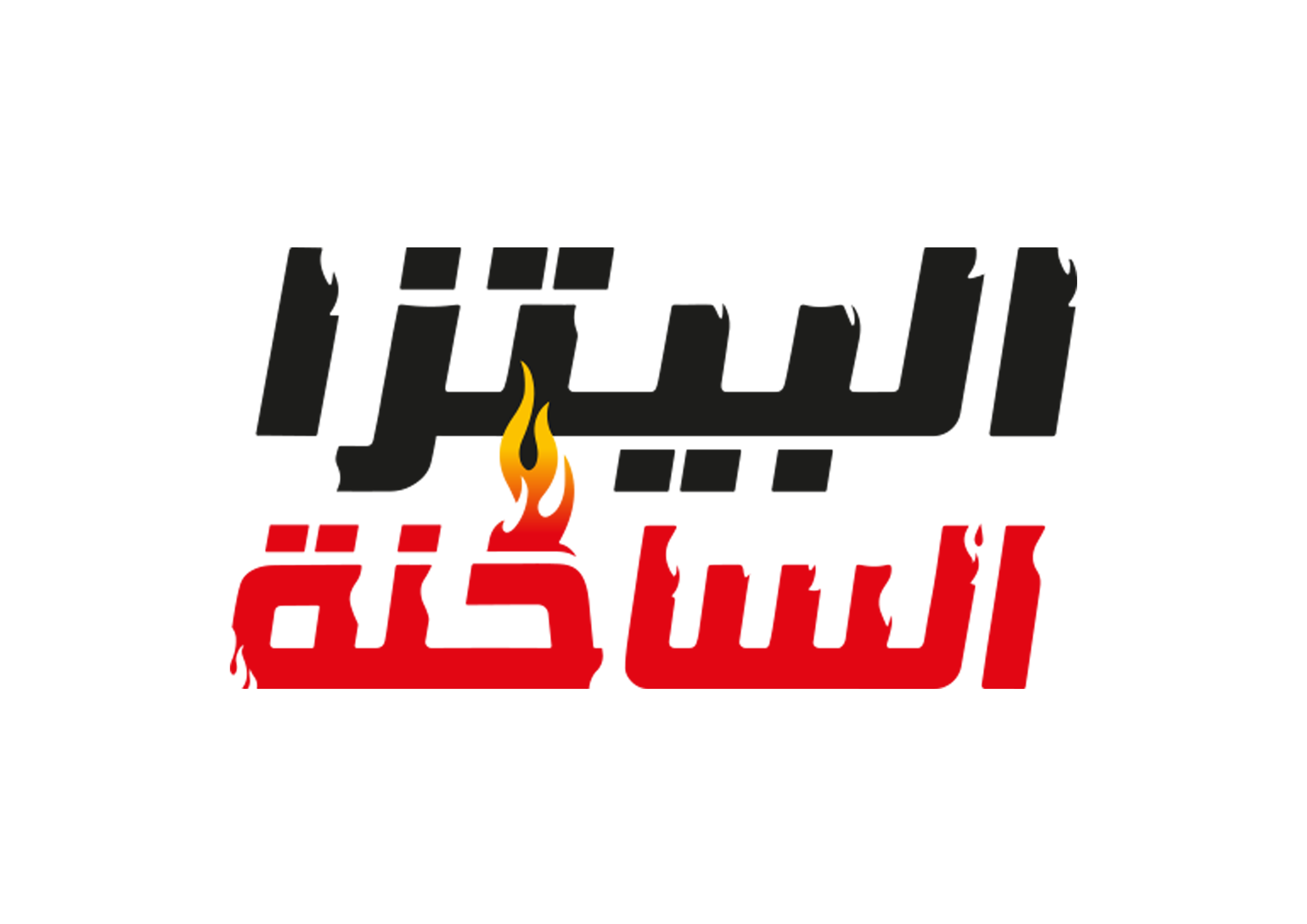 صورة البيتزا الساخنة