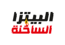 بيتزا الساخنة logo image