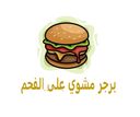 برجر مشوي على الفحم logo image