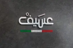عسَيفْ logo