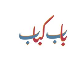 باب كباب logo