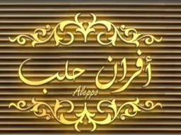 أفران حلب logo