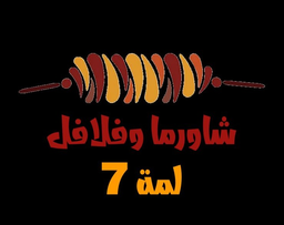 شاورما و فلافل لمة ٧ logo