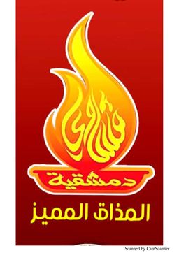 مشاوي دمشقية  logo