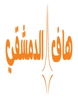 هاف الدمشقي logo
