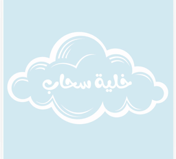 خلية سحاب logo