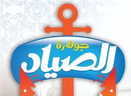 جوهرة الصياد logo