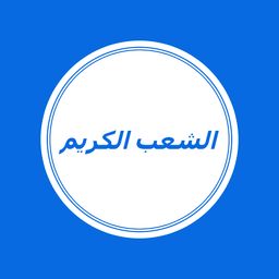 الشعب الكريم logo