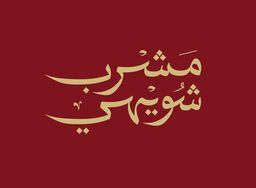 مشرب شويهي logo