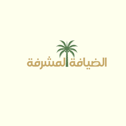 الضيافه المشرفه logo