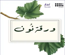 ورقة نون logo