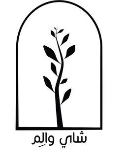 شاي والم logo