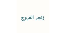 زنجر الفروج  logo