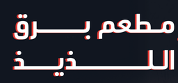 برق اللذيذ logo