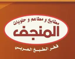 المنجف logo