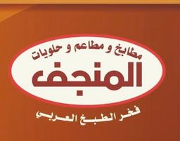 المنجف logo