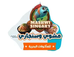 مطعم مشوي وسنجاري للمأكولات البحرية logo