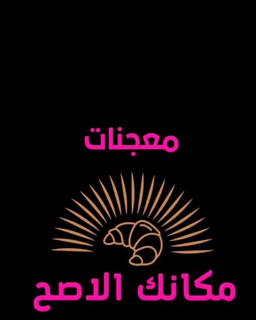 معجنات مكانك الاصح logo