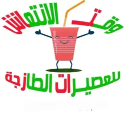 وقت الانتعاش logo
