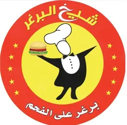شيخ البرجر logo