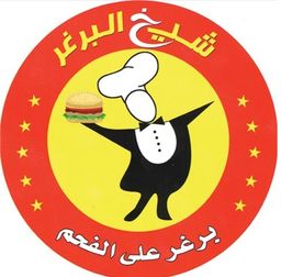 شيخ البرجر logo