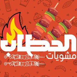 مشويات الحطاب   logo