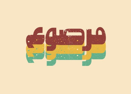 مرصوع logo