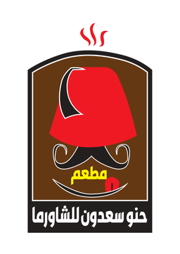 حنو سعدون للشاورما logo