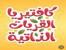 كافتريا القريات الذاتية  logo