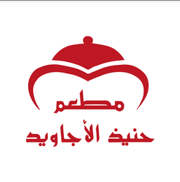 حنيذ الأجاويد logo