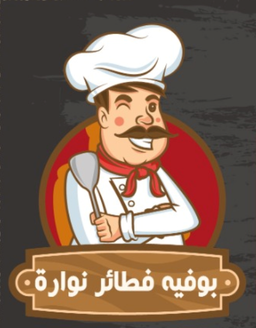 بوفية فطائر نوارة  logo