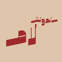 ساندوتش لام logo