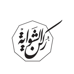 ركن الشواية logo