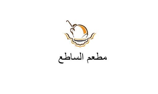 صورة مطعم الساطع